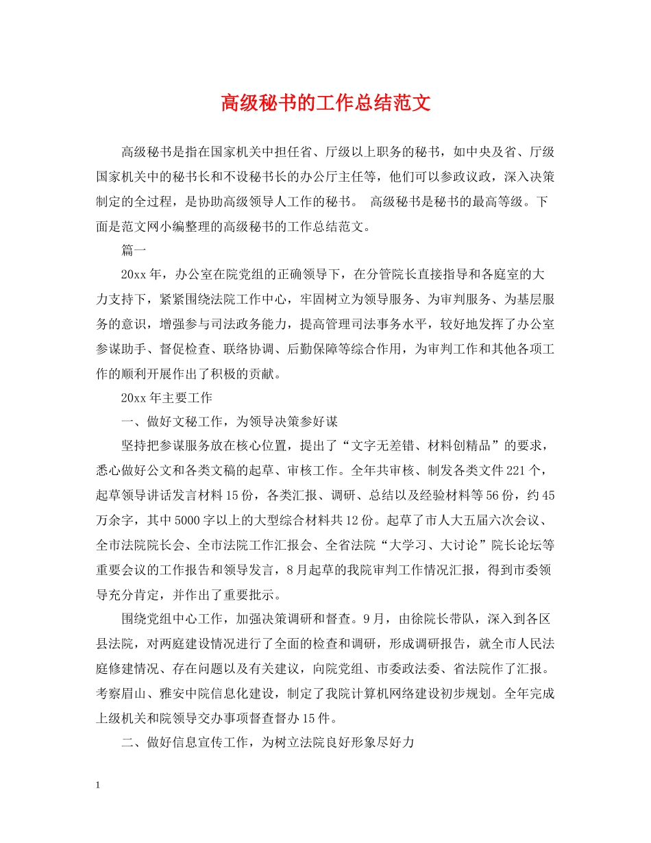 高级秘书的工作总结范文_第1页