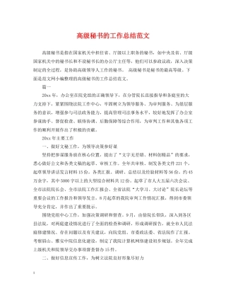 高级秘书的工作总结范文