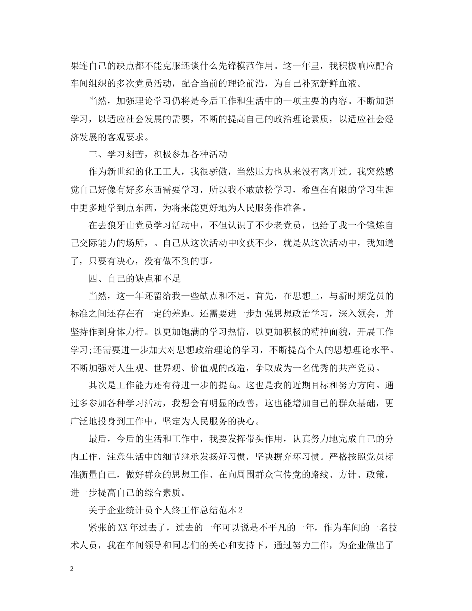 关于企业统计员个人终工作总结范本_第2页