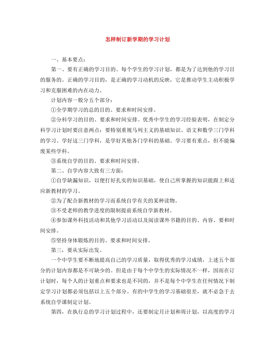 怎样制订新学期的学习计划 _第1页