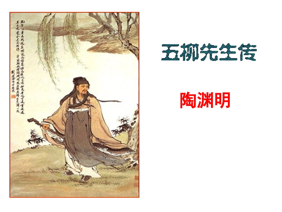 五柳先生第二课时_第1页