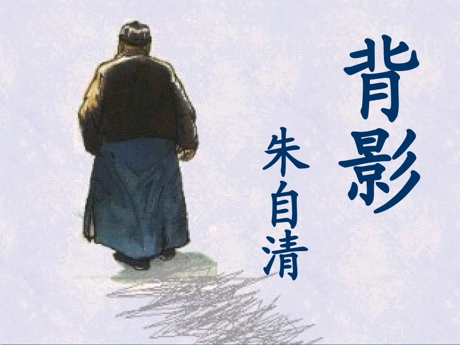 背影11课件_第1页