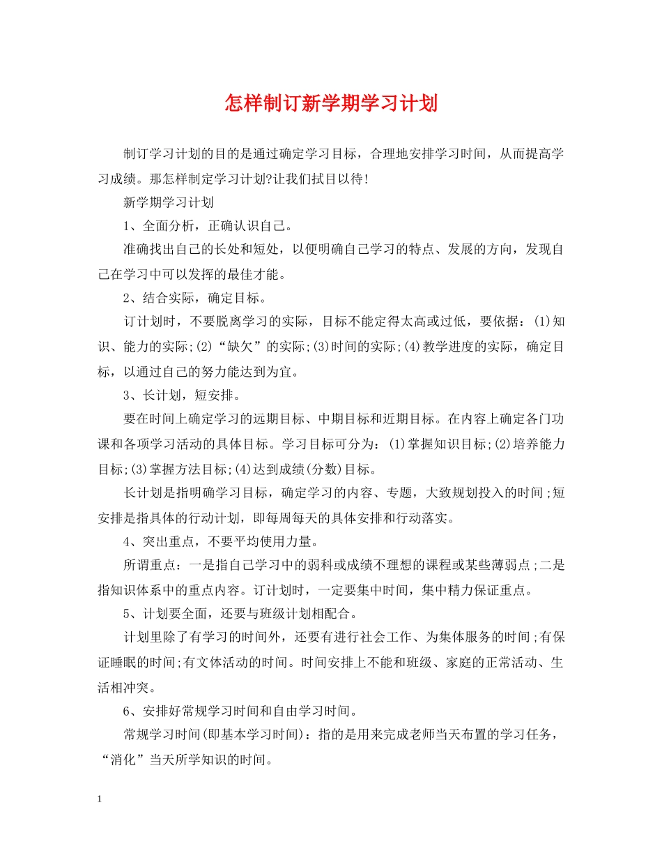 怎样制订新学期学习计划 _第1页