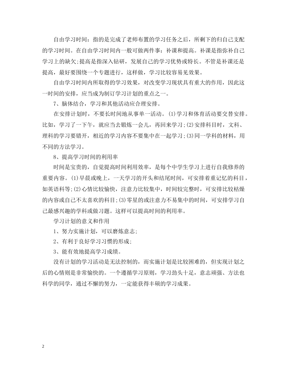 怎样制订新学期学习计划 _第2页