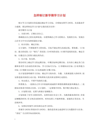 怎样制订新学期学习计划 