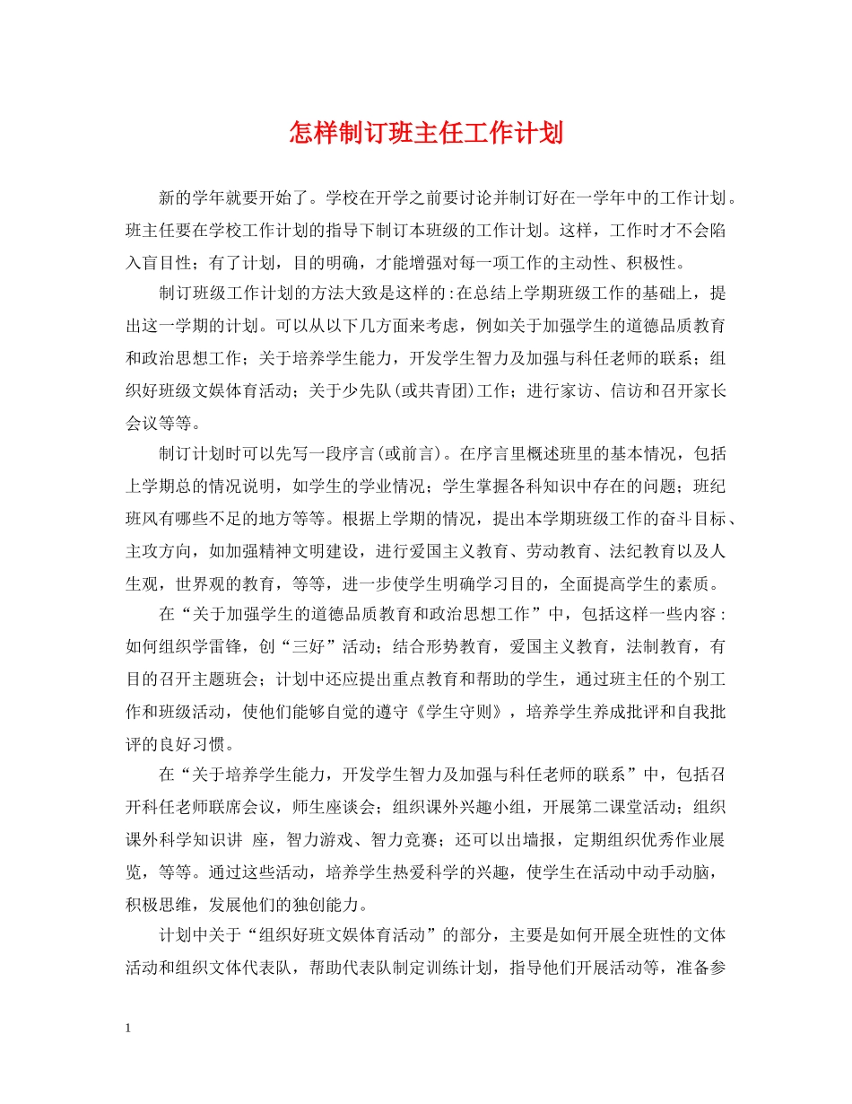 怎样制订班主任工作计划 _第1页