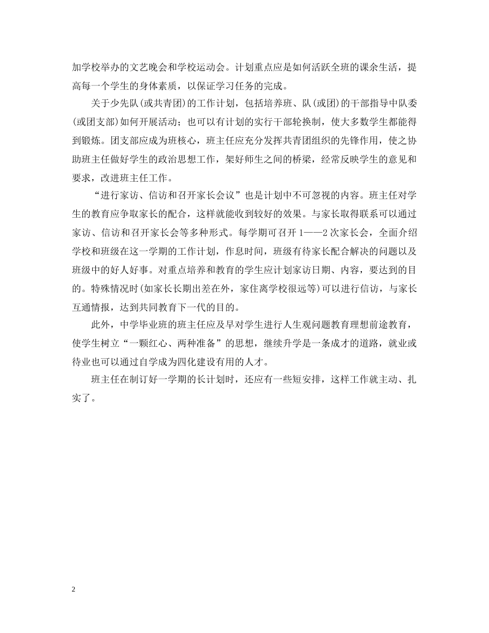 怎样制订班主任工作计划 _第2页