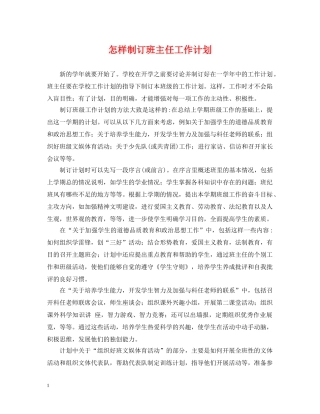 怎样制订班主任工作计划 