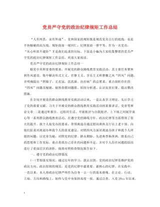 党员严守党的政治纪律规矩工作总结