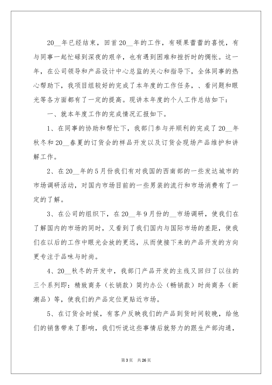 服装销售工作参考总结_第3页