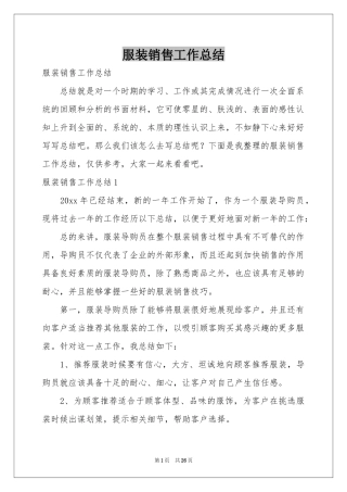 服装销售工作参考总结