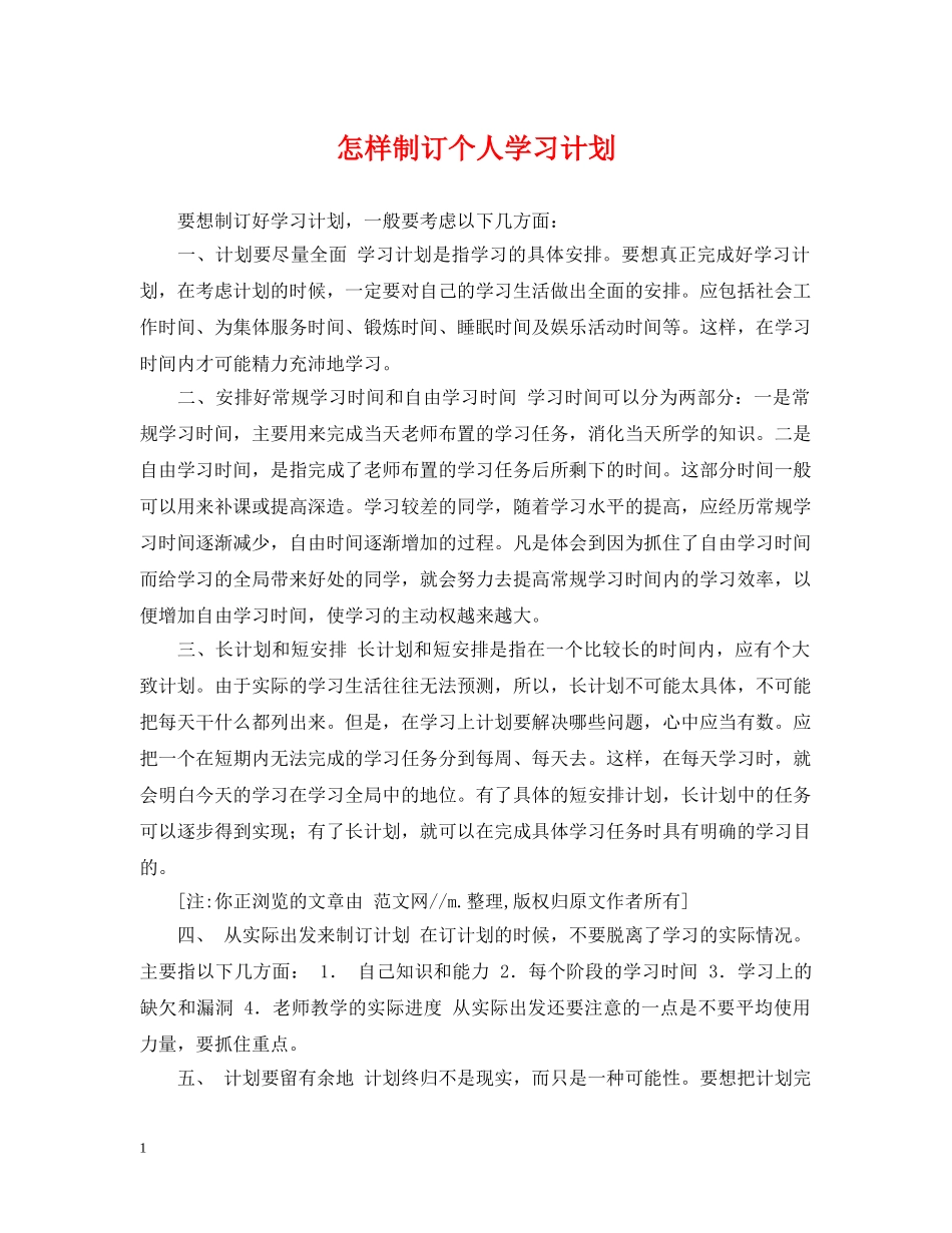 怎样制订个人学习计划 _第1页
