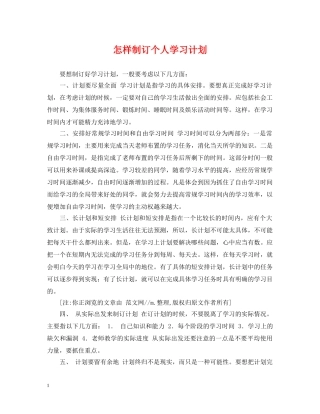 怎样制订个人学习计划 