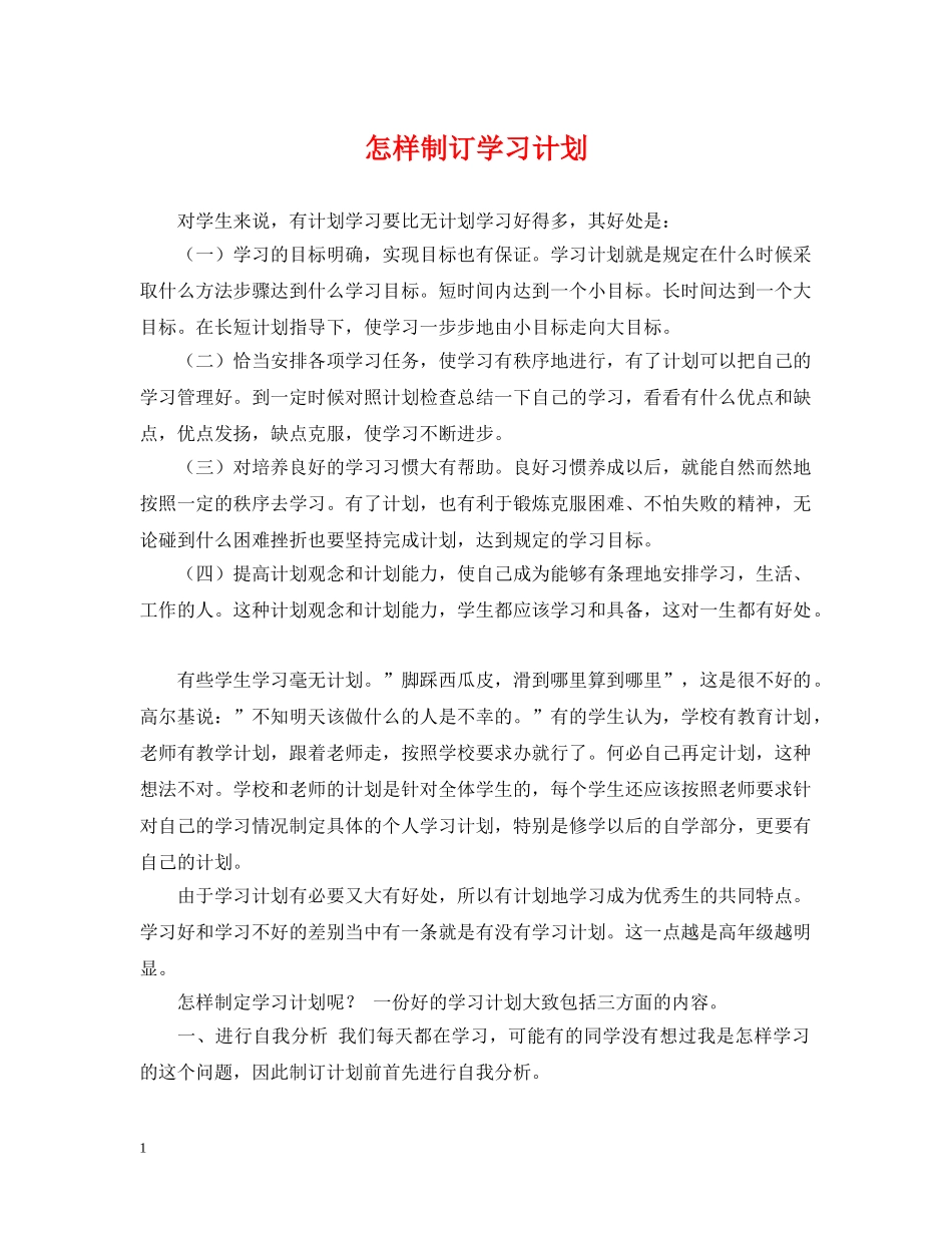 怎样制订学习计划 _第1页
