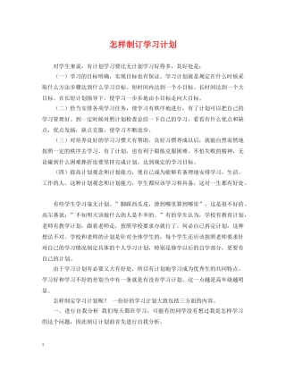 怎样制订学习计划 