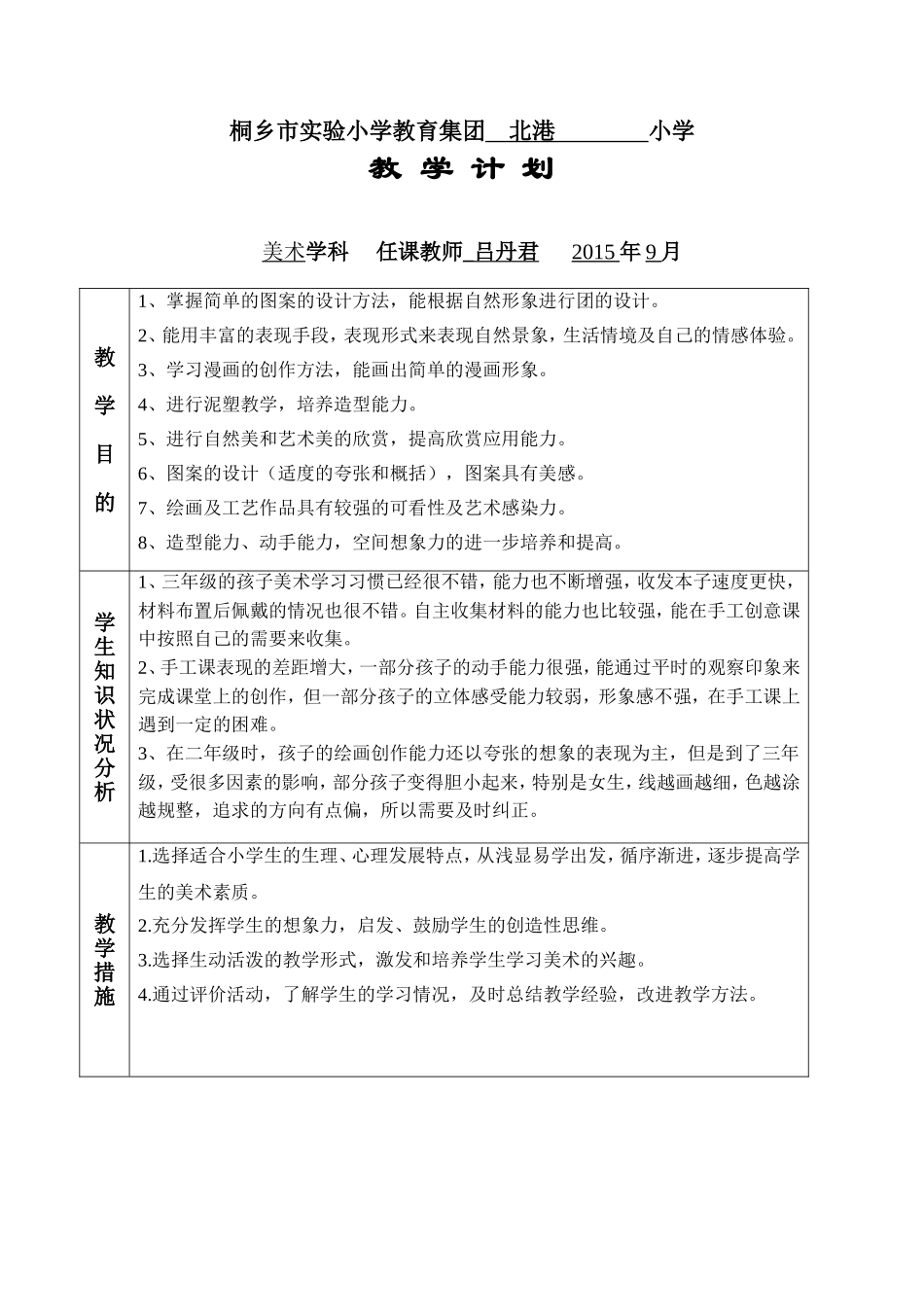 三年级美术上册教学计划（吕丹君）_第1页