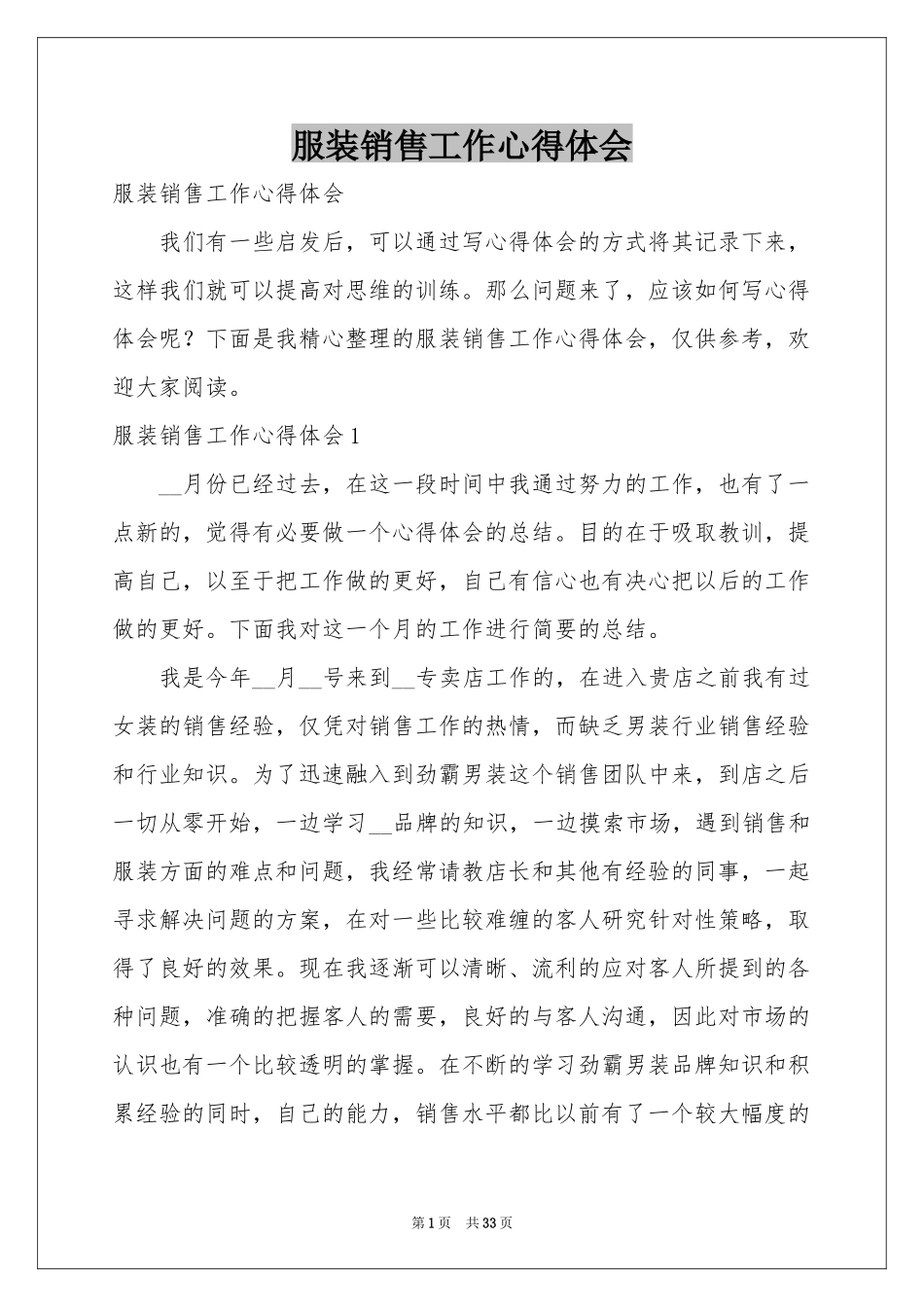 服装销售工作体会心得_第1页