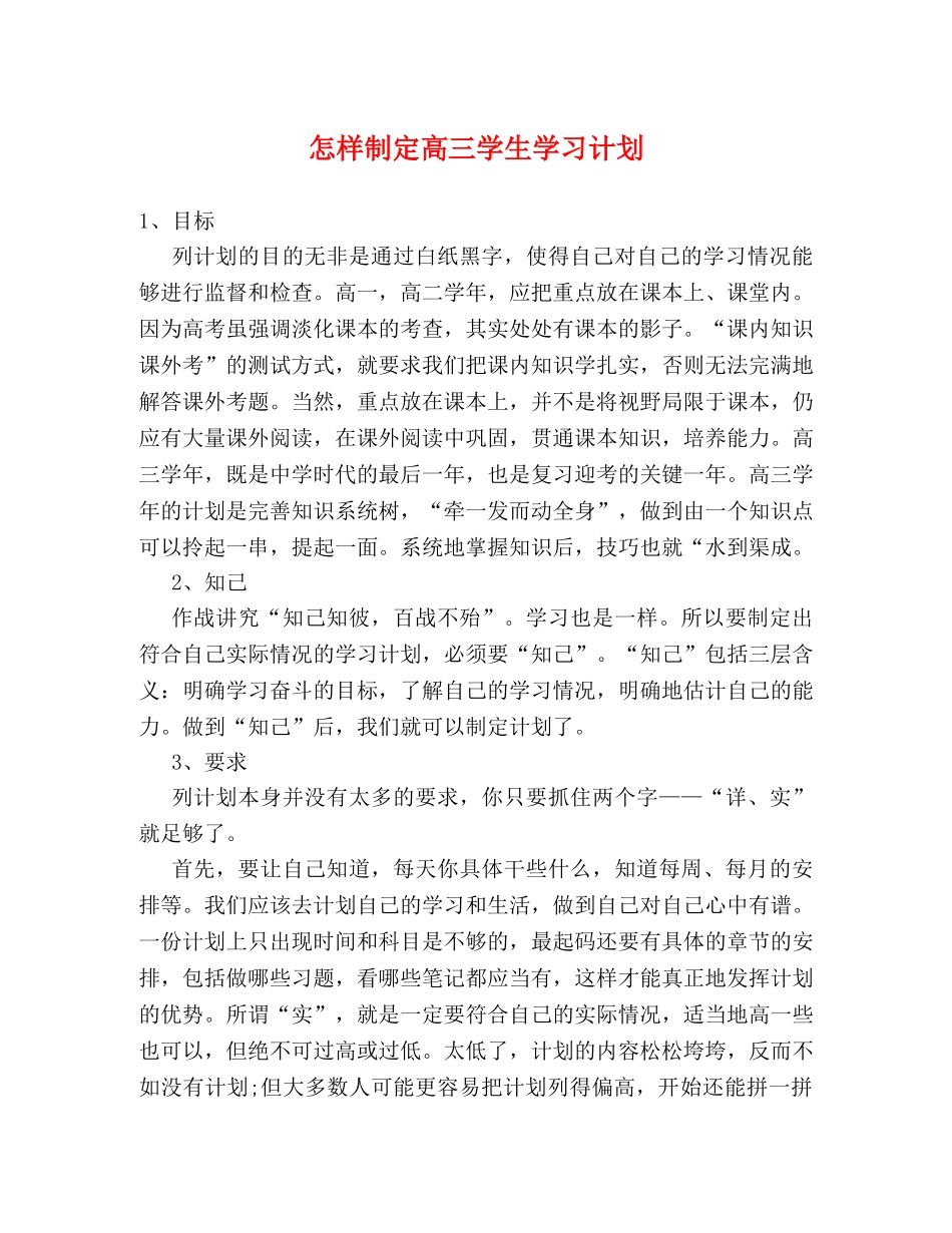 怎样制定高三学生学习计划 _第1页