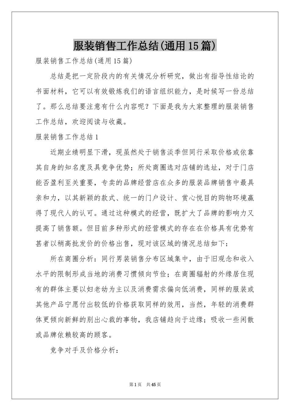 服装销售工作参考总结(通用15篇)_第1页
