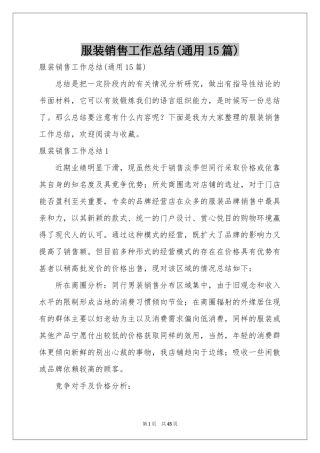 服装销售工作参考总结(通用15篇)