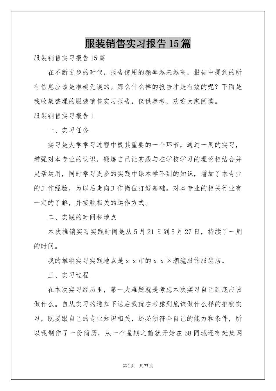 服装销售实习报告15篇_第1页