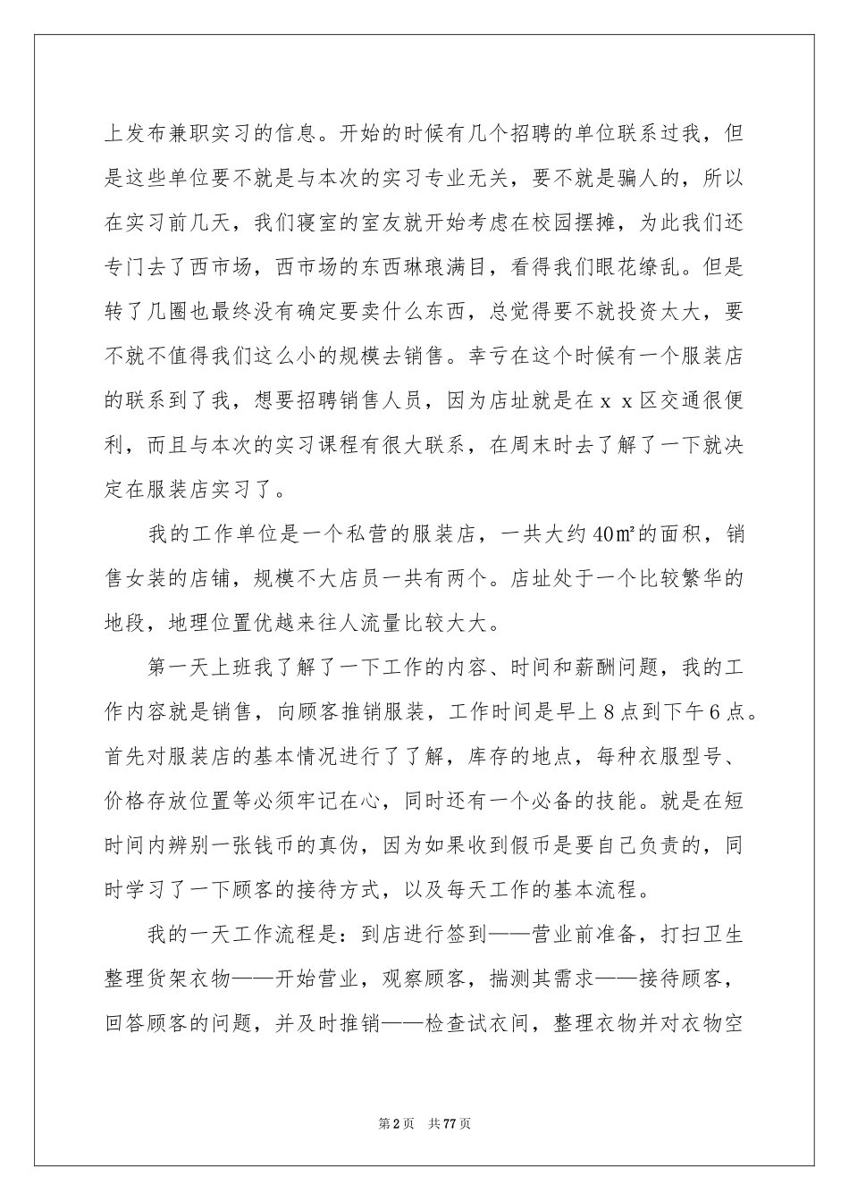 服装销售实习报告15篇_第2页