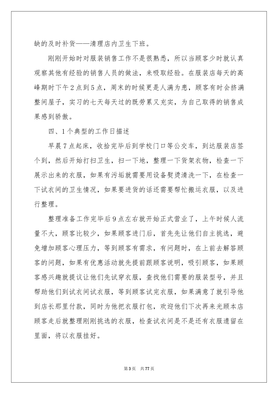 服装销售实习报告15篇_第3页