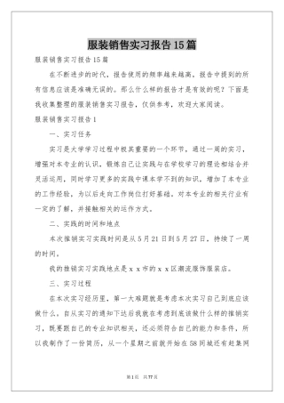 服装销售实习报告15篇