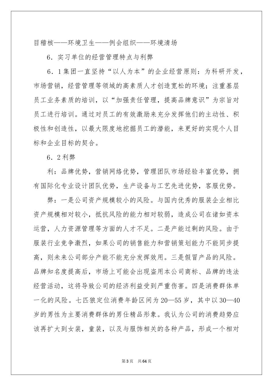 服装销售实习报告_第3页