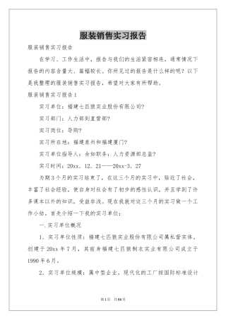 服装销售实习报告
