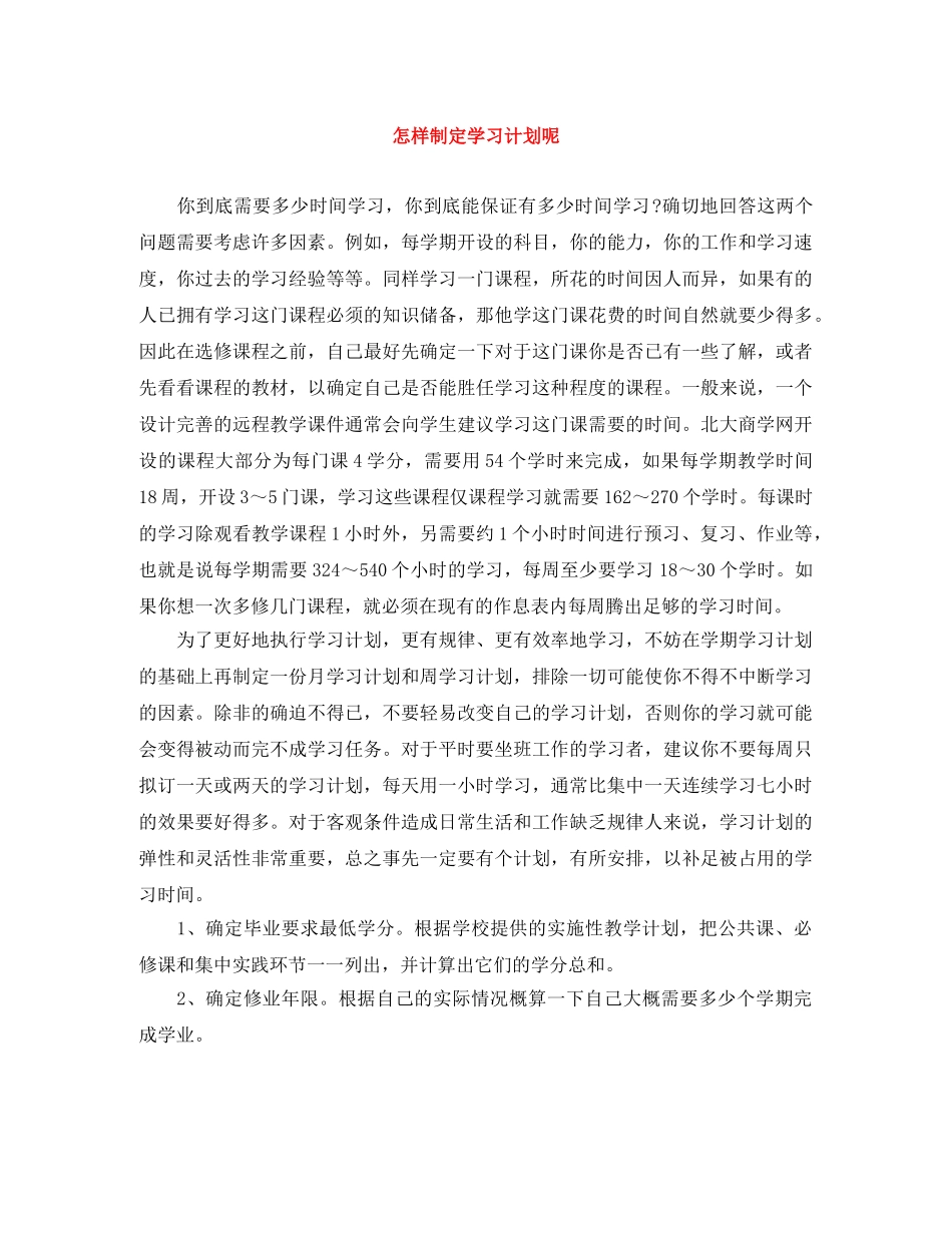 怎样制定学习计划呢 _第1页