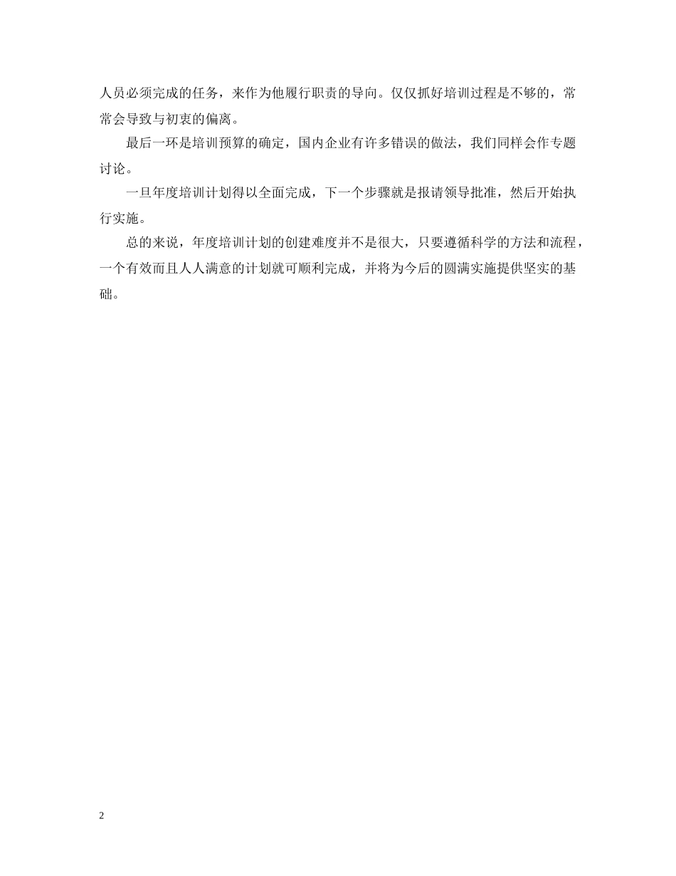 怎样制定年度培训计划 _第2页