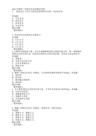2021年最新广西普法考试试题及答案