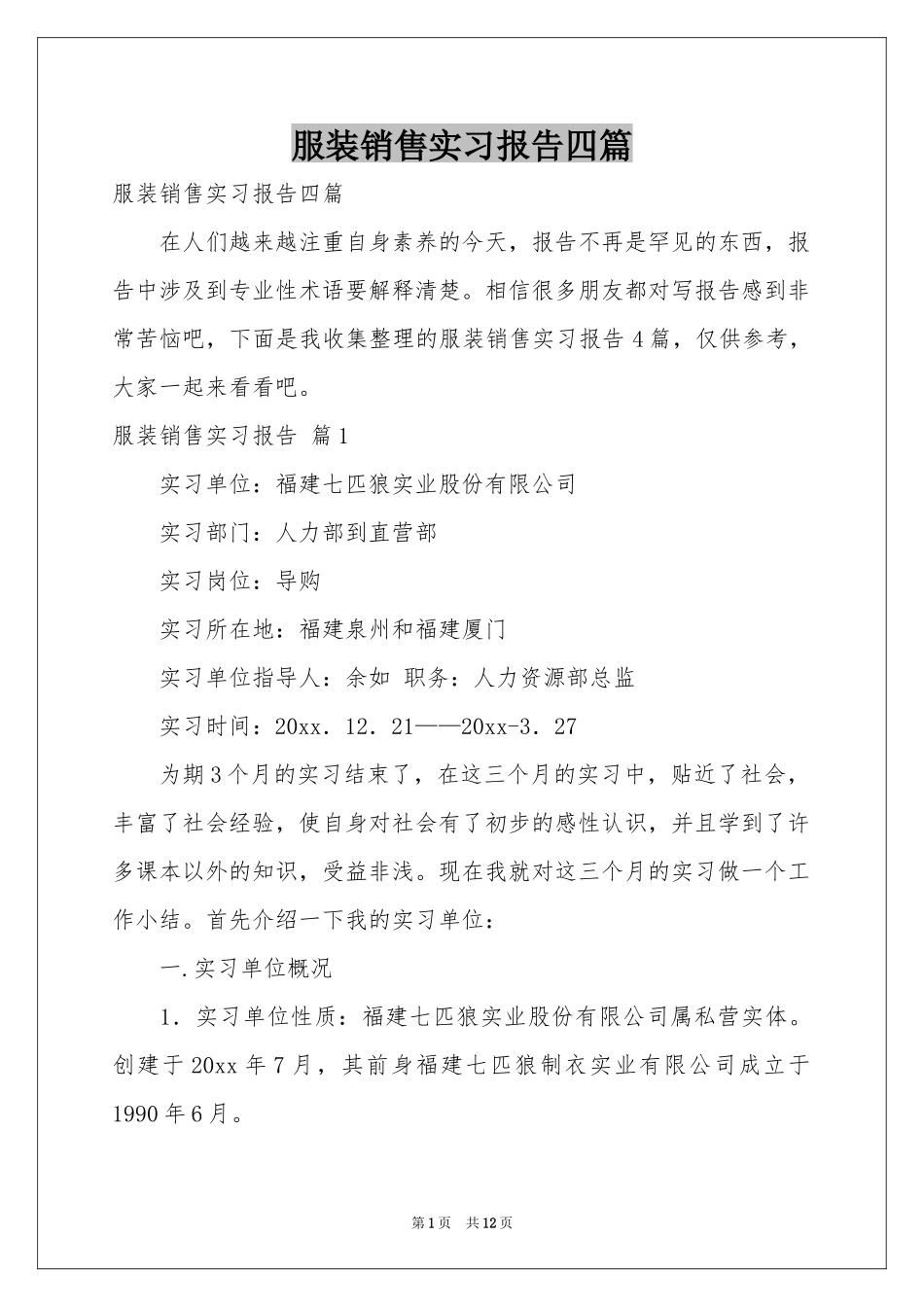 服装销售实习报告四篇_第1页