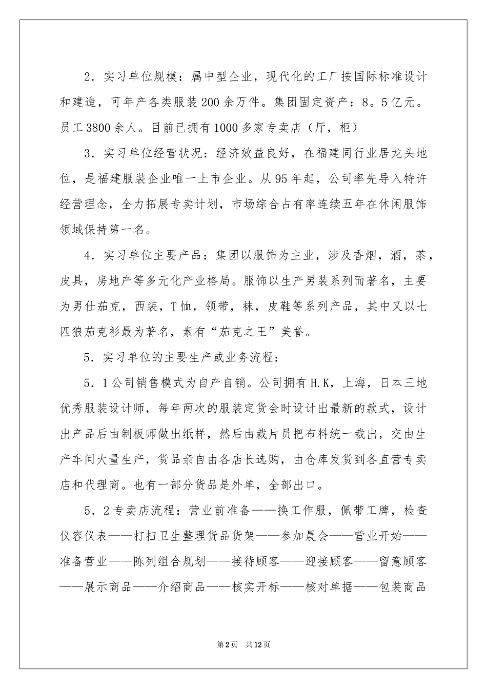 服装销售实习报告四篇_第2页