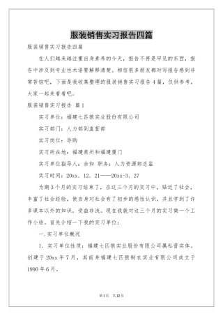 服装销售实习报告四篇