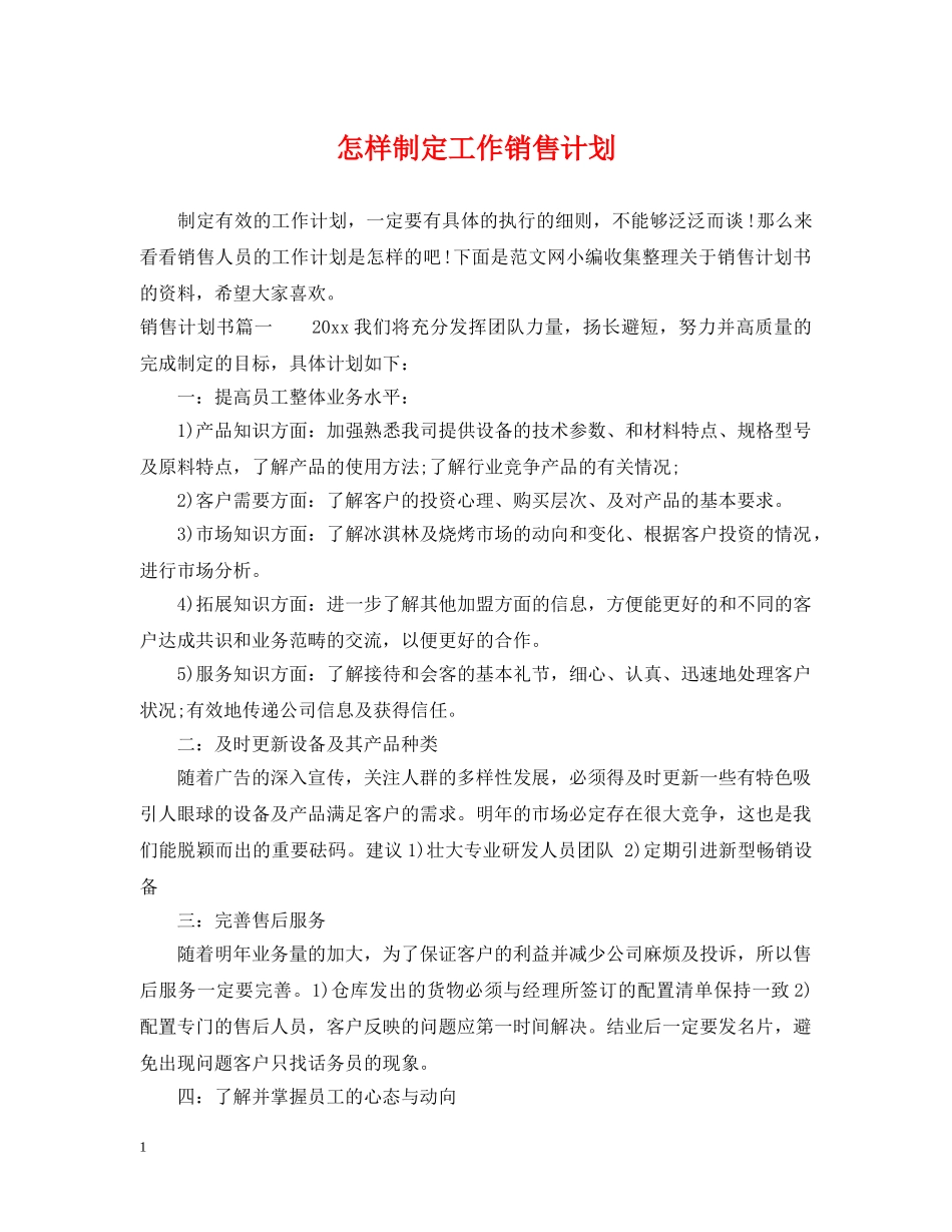 怎样制定工作销售计划 _第1页