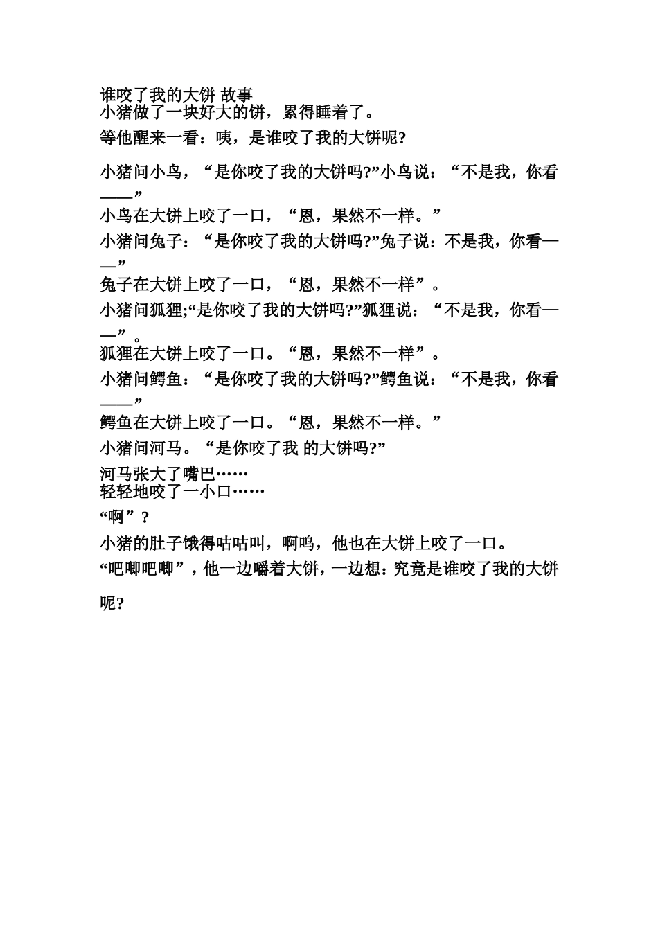 谁咬了我的大饼故事_第1页