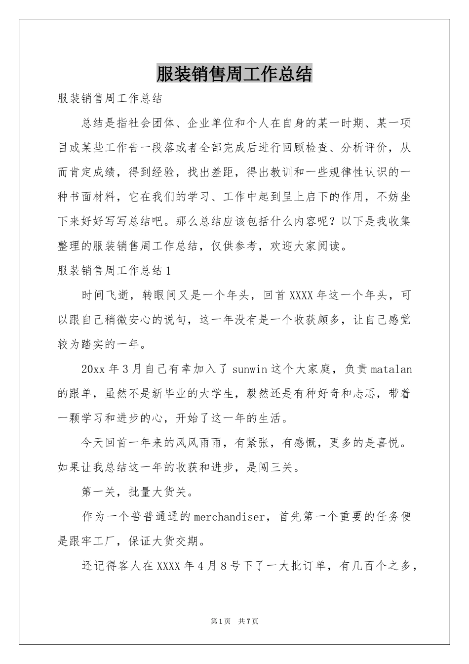 服装销售周工作参考总结_第1页