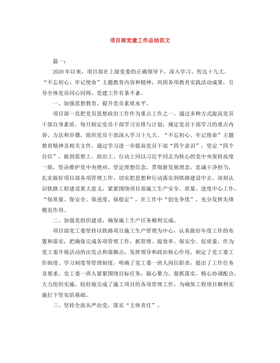 项目部党建工作总结范文_第1页