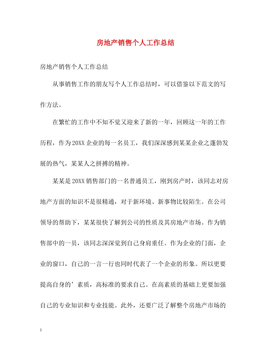 房地产销售个人工作总结22_第1页