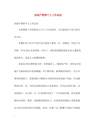 房地产销售个人工作总结22