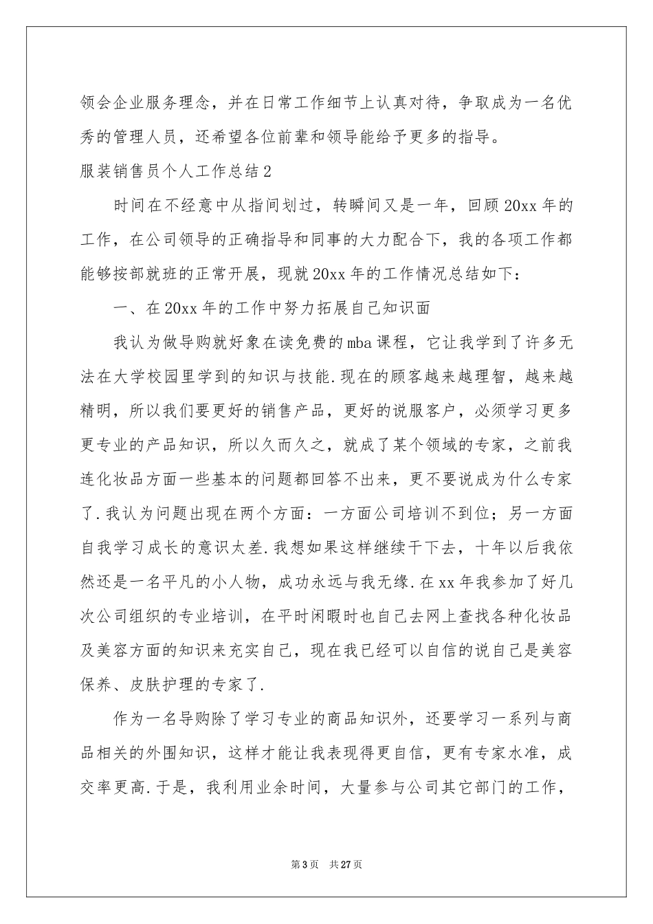 服装销售员个人工作参考总结_第3页