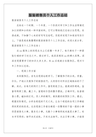 服装销售员个人工作参考总结