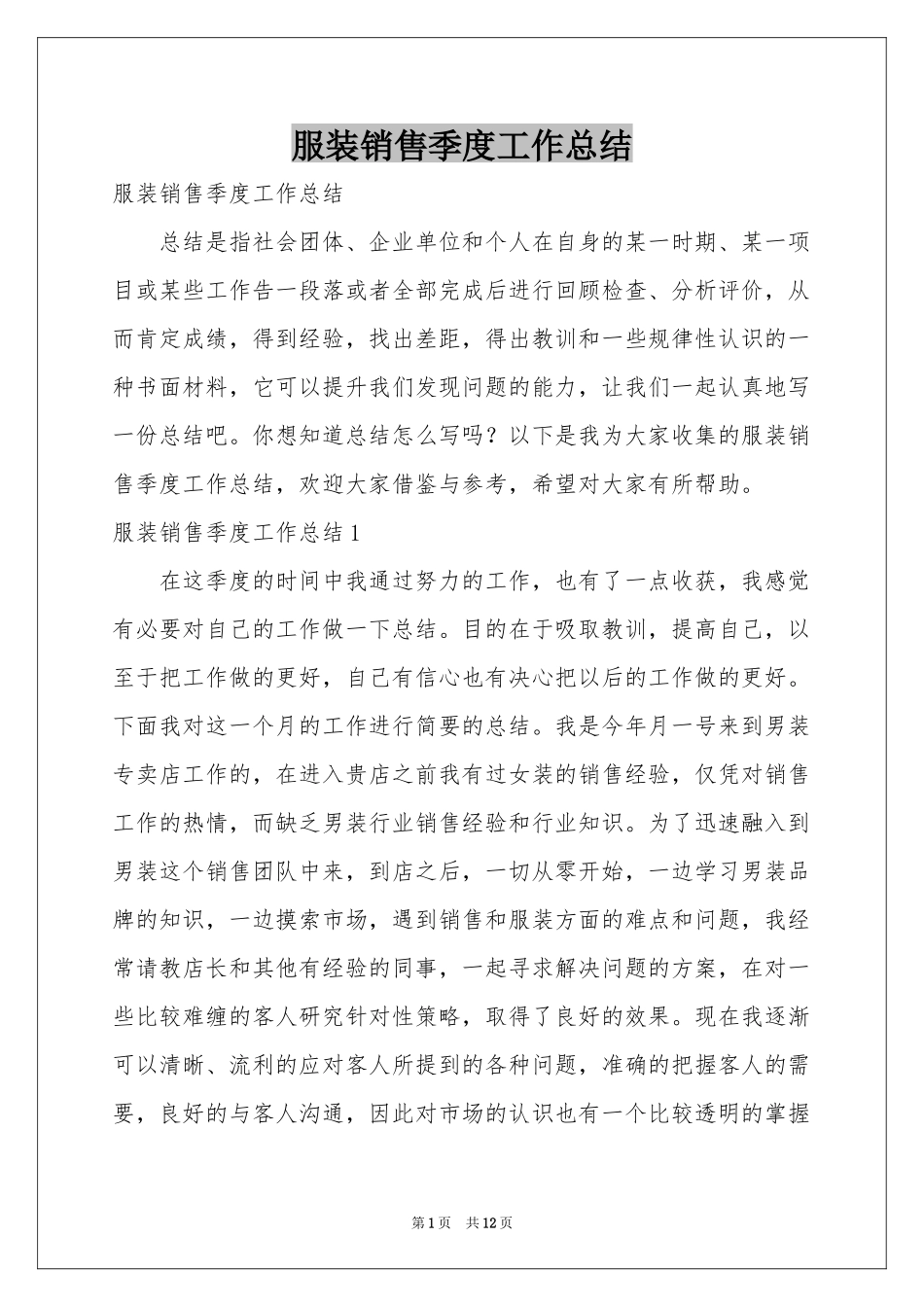服装销售季度工作参考总结_第1页
