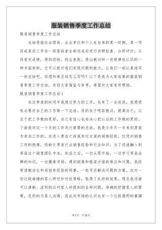服装销售季度工作参考总结