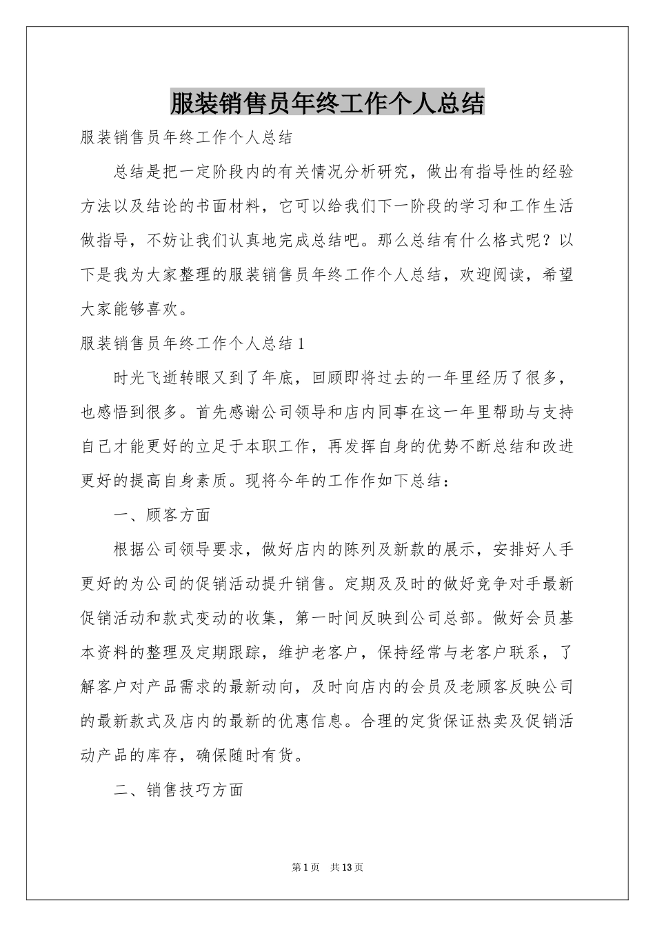 服装销售员年终工作个人参考总结_第1页
