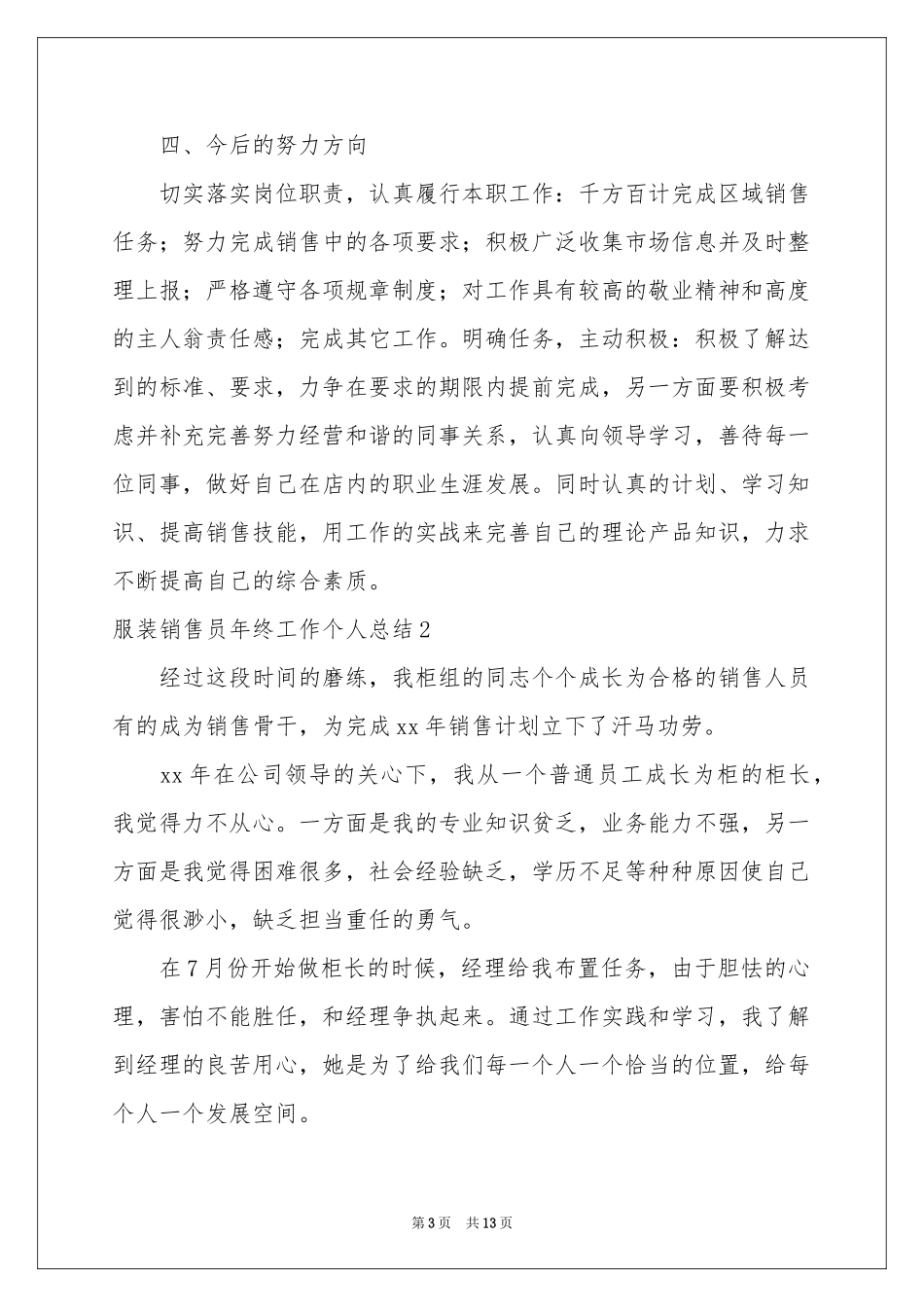 服装销售员年终工作个人参考总结_第3页