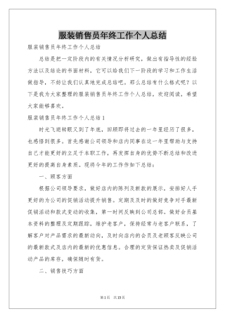 服装销售员年终工作个人参考总结