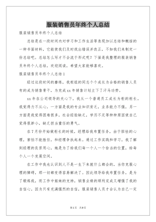 服装销售员年终个人参考总结